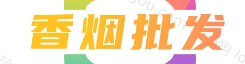 爆珠香烟批发网